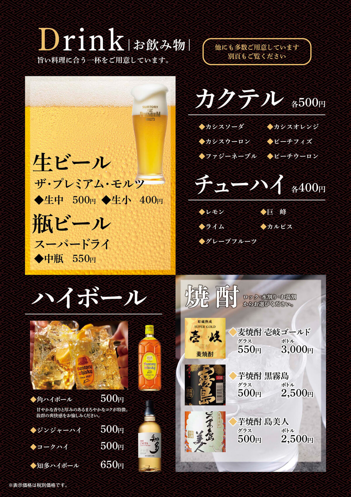 生ビール、カクテル、チューハイ、ハイボール、焼酎