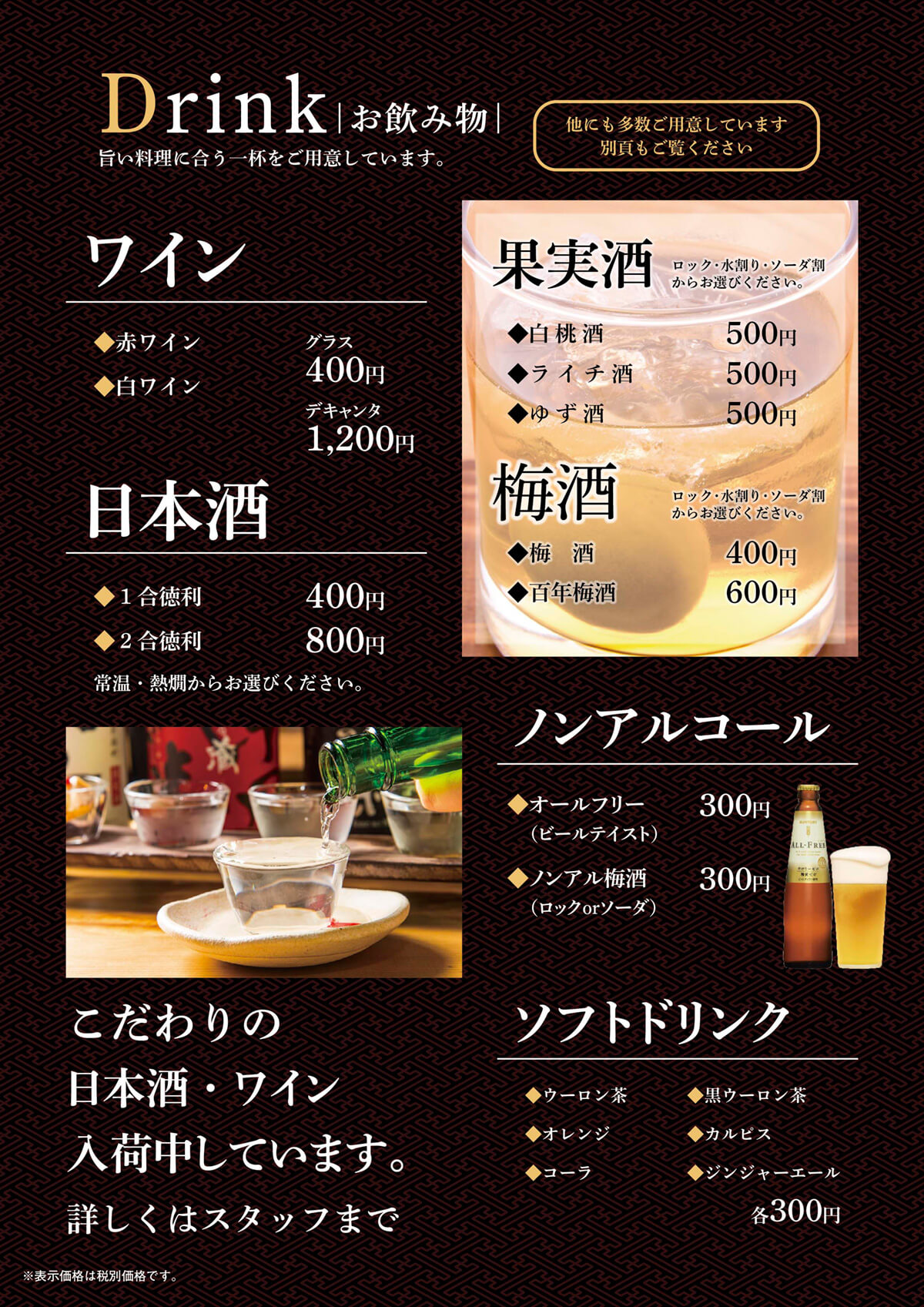 ワイン、日本酒、果実酒、梅酒、ノンアルコール、ソフトドリンク、その他こだわりの日本酒・ワイン入荷しています。詳しくはスタッフまで